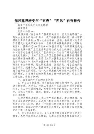 2024年作风建设转变年五查四风自查报告