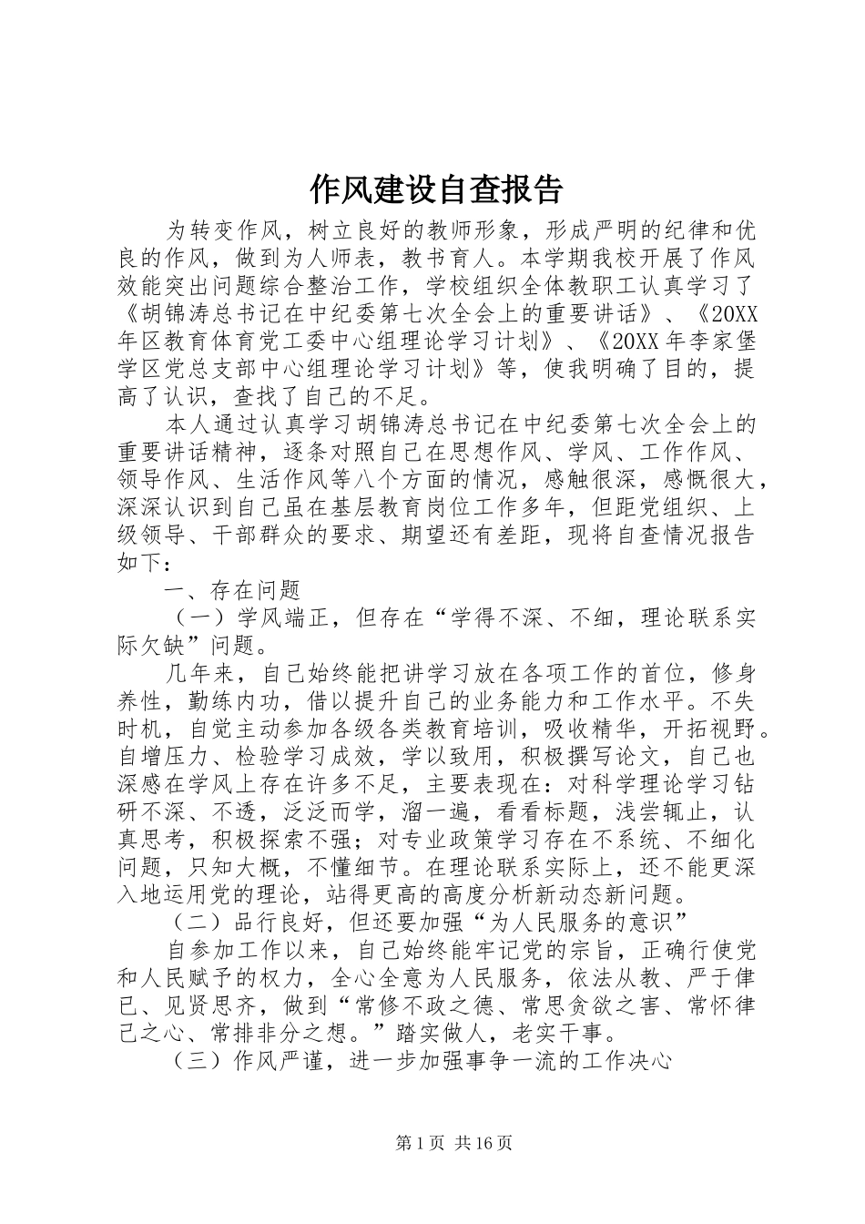 2024年作风建设自查报告_第1页