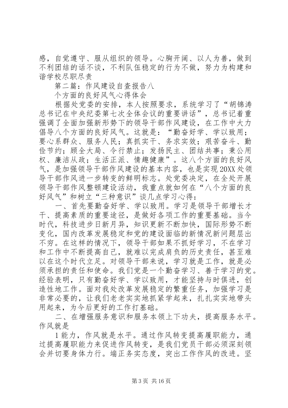 2024年作风建设自查报告_第3页
