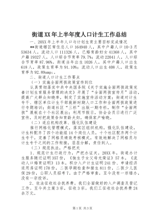 2024年街道上半年度人口计生工作总结