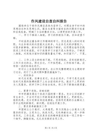 2024年作风建设自查自纠报告