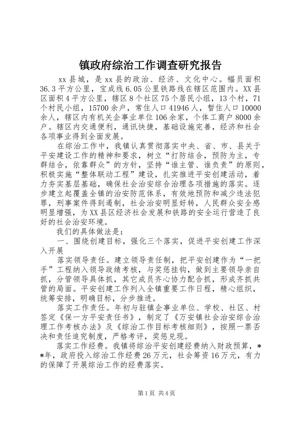 2024年镇政府综治工作调查研究报告_第1页