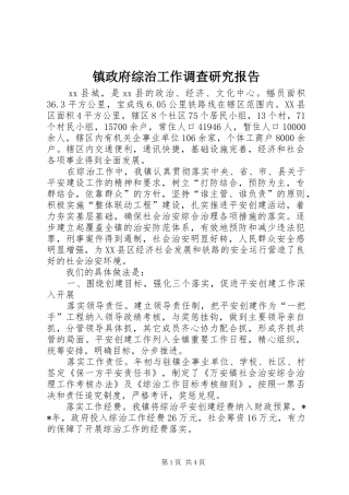 2024年镇政府综治工作调查研究报告