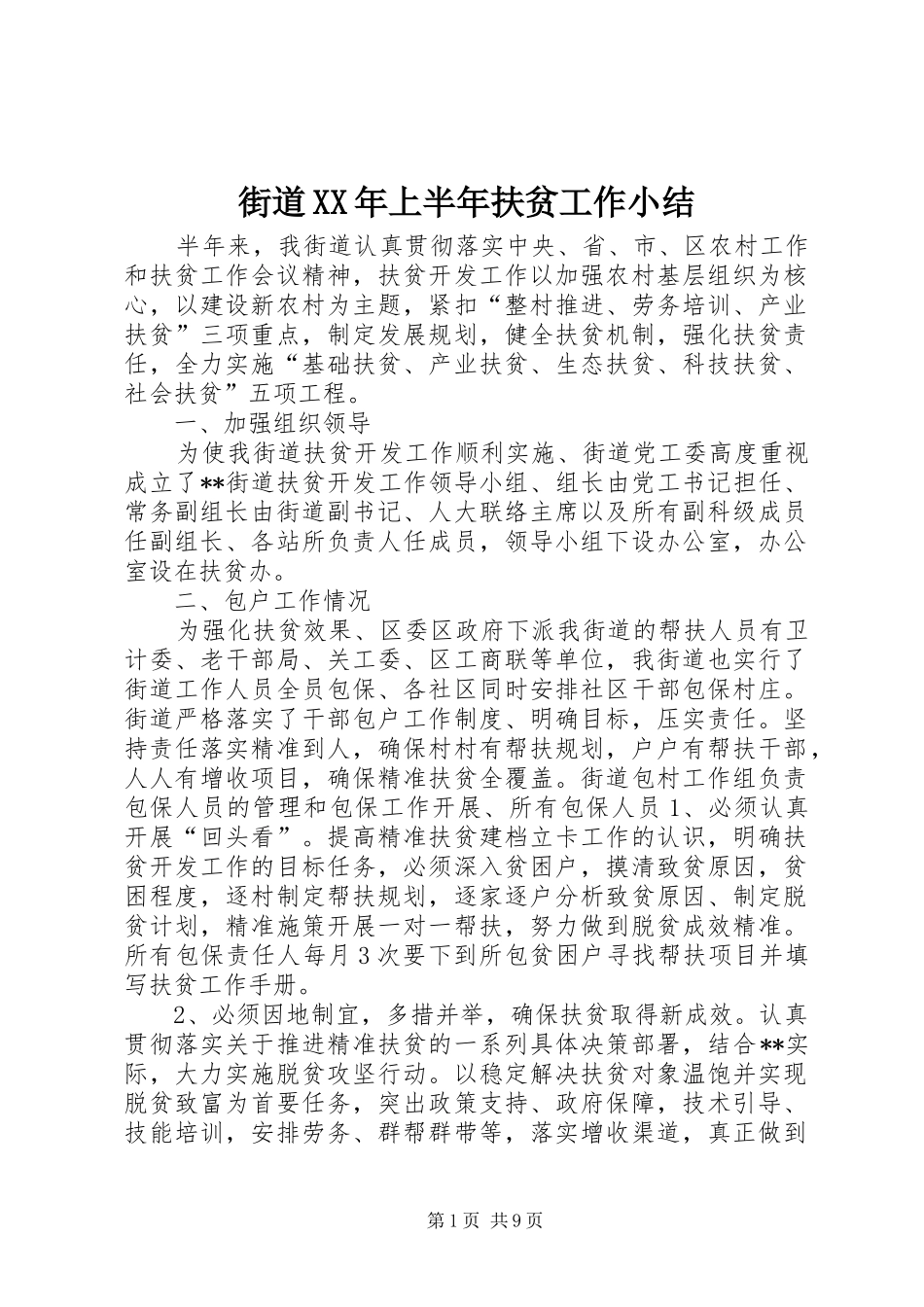 2024年街道上半年扶贫工作小结_第1页