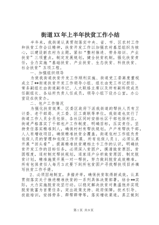 2024年街道上半年扶贫工作小结