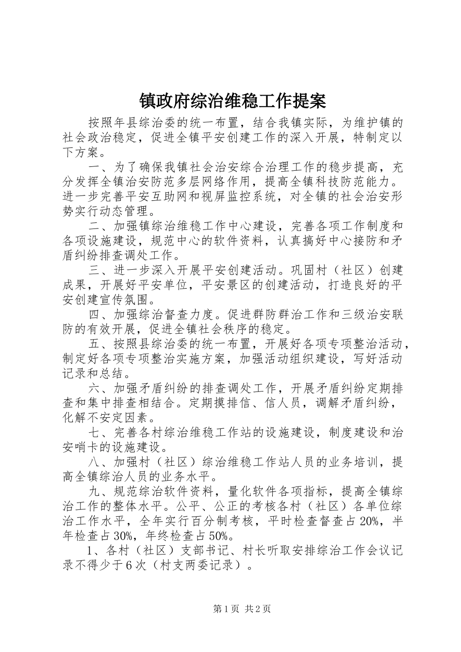 2024年镇政府综治维稳工作提案_第1页