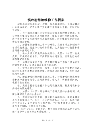 2024年镇政府综治维稳工作提案