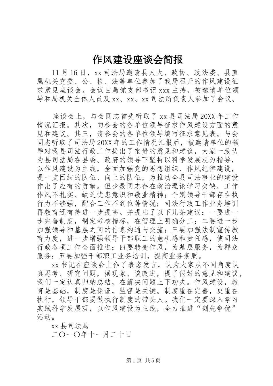 2024年作风建设座谈会简报_第1页