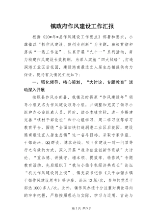 2024年镇政府作风建设工作汇报