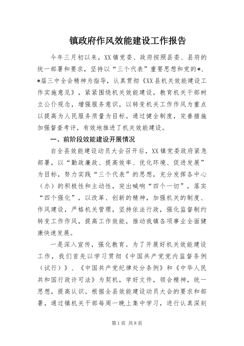 2024年镇政府作风效能建设工作报告_第1页