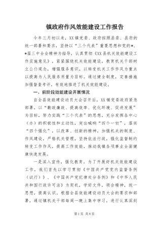 2024年镇政府作风效能建设工作报告