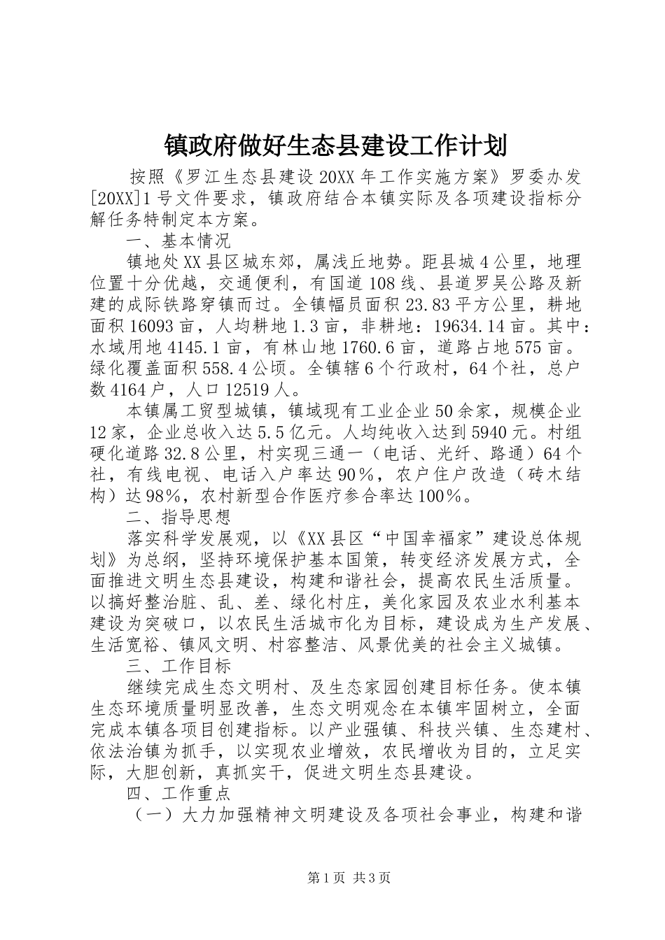 2024年镇政府做好生态县建设工作计划_第1页