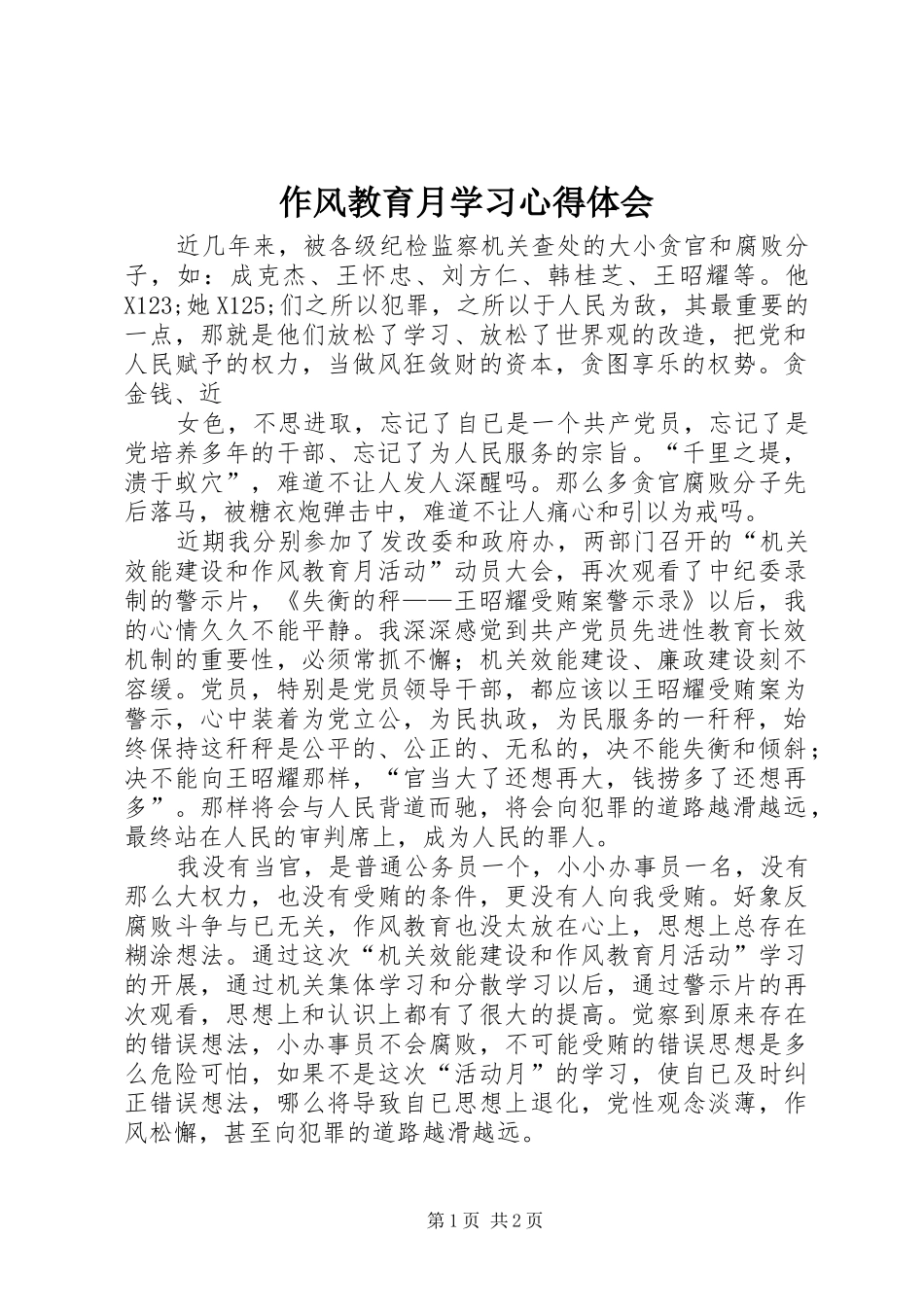 2024年作风教育月学习心得体会_第1页