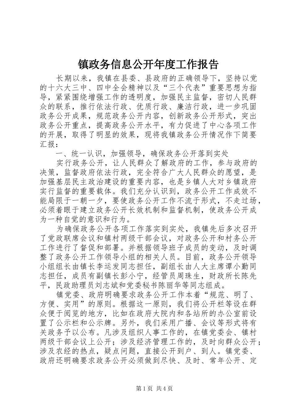 2024年镇政务信息公开年度工作报告_第1页