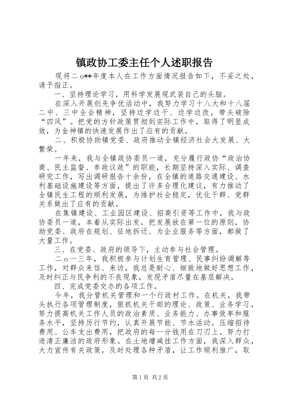 2024年镇政协工委主任个人述职报告_第1页