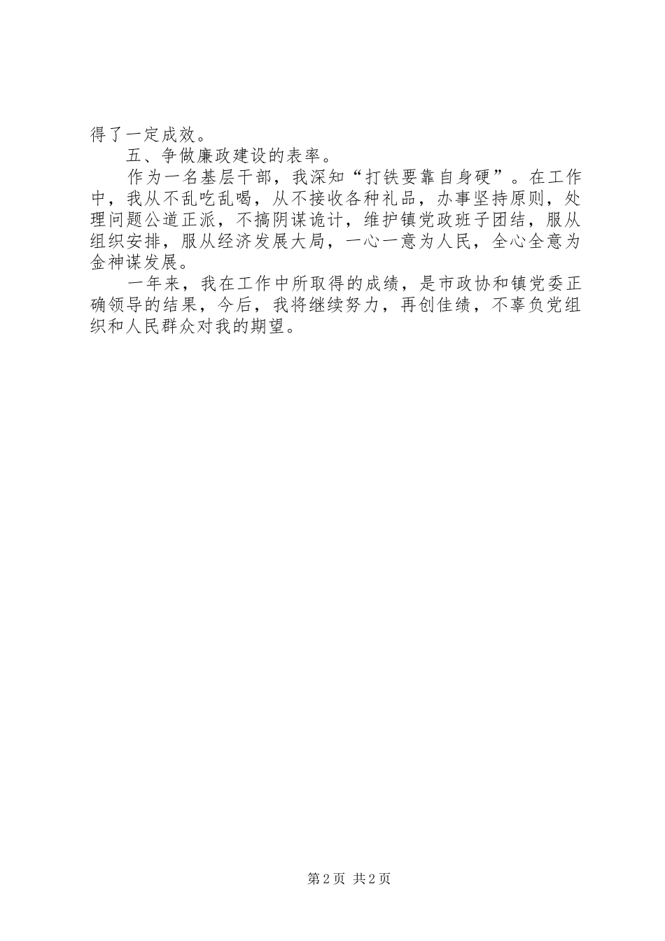 2024年镇政协工委主任个人述职报告_第2页