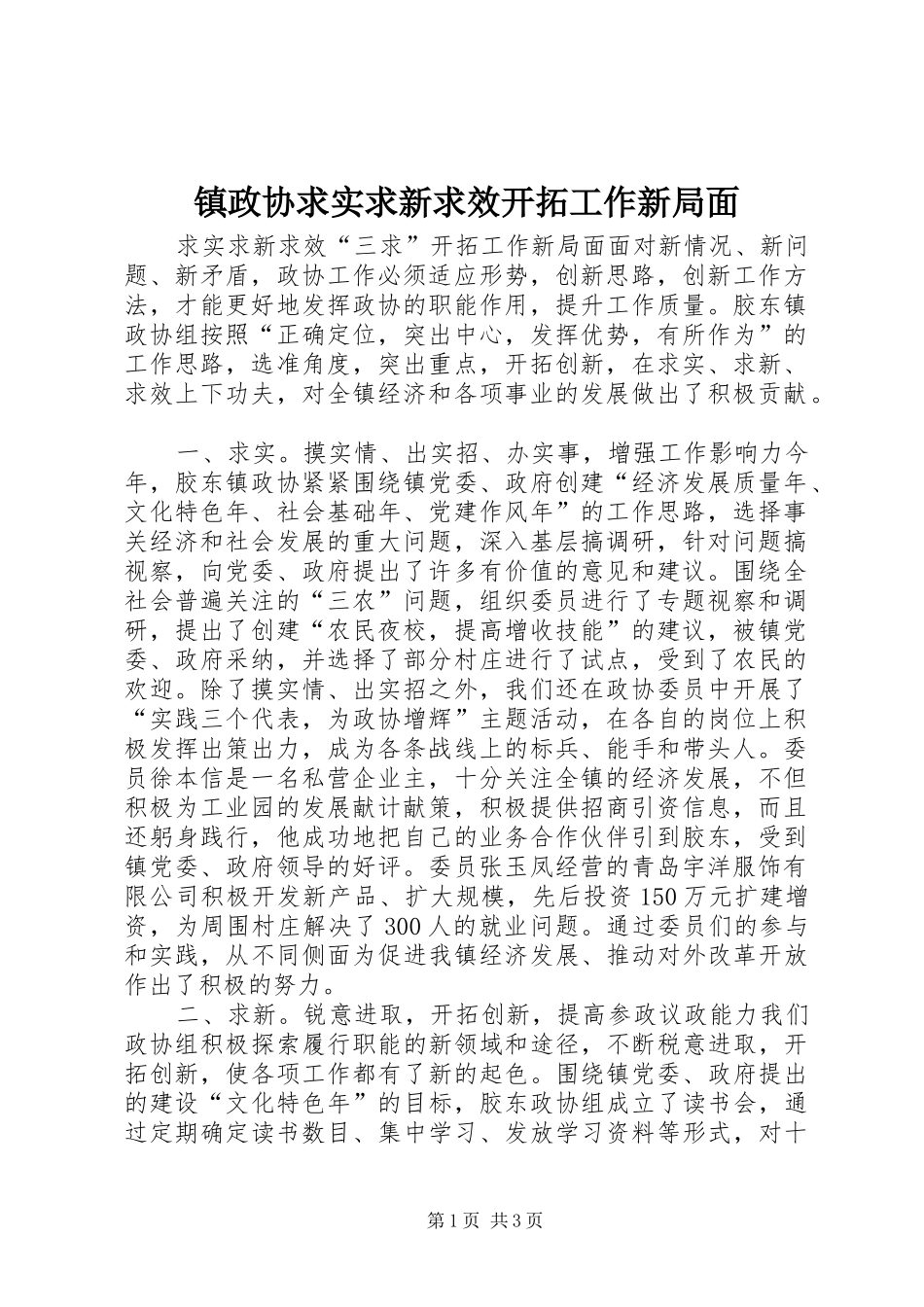 2024年镇政协求实求新求效开拓工作新局面_第1页