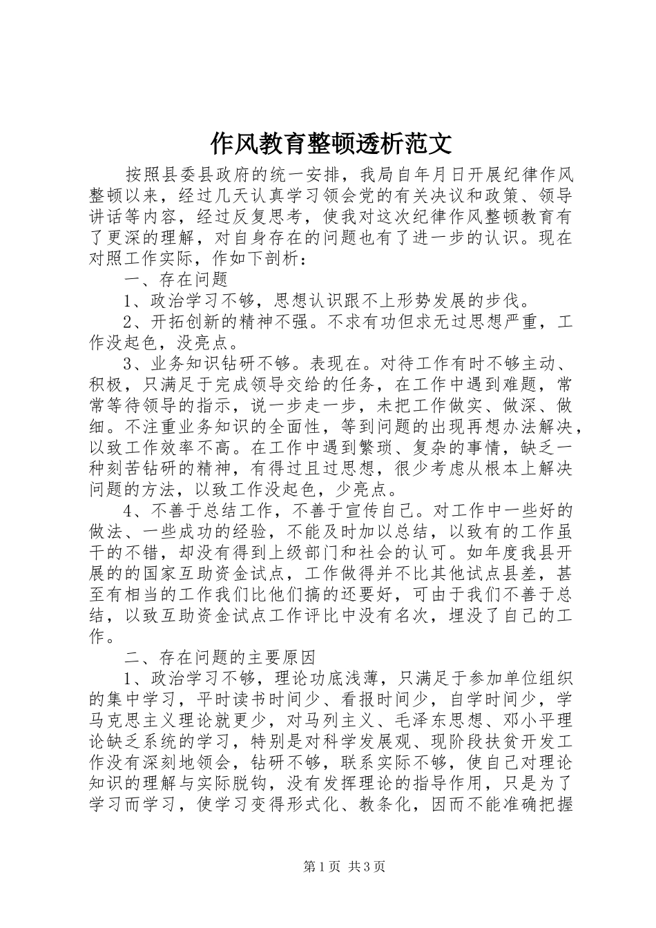 2024年作风教育整顿透析范文_第1页