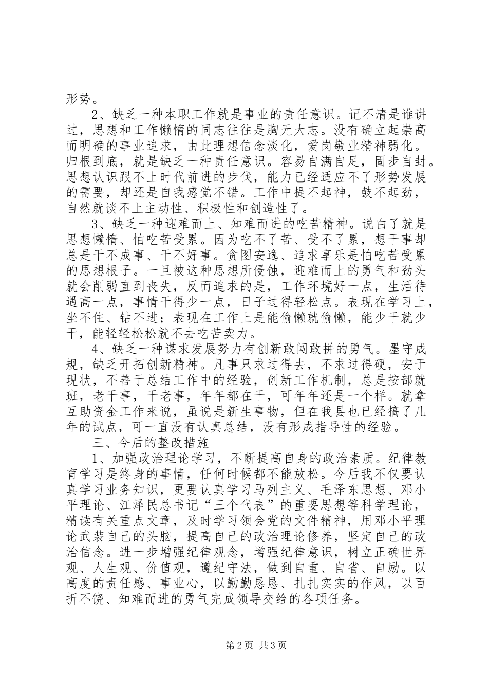 2024年作风教育整顿透析范文_第2页