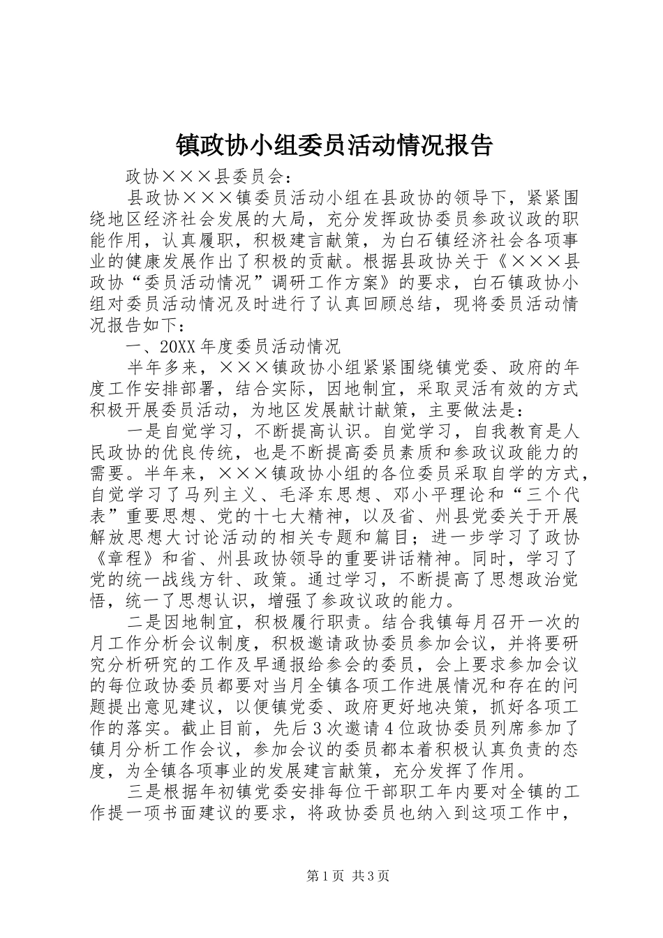 2024年镇政协小组委员活动情况报告_第1页