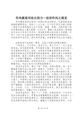 2024年作风就是司法公信力法官作风之我见