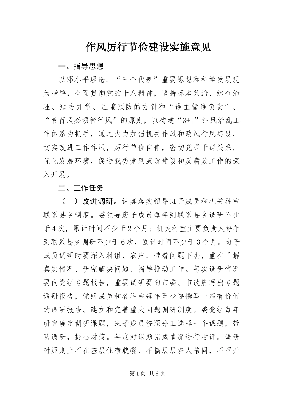 2024年作风厉行节俭建设实施意见_第1页