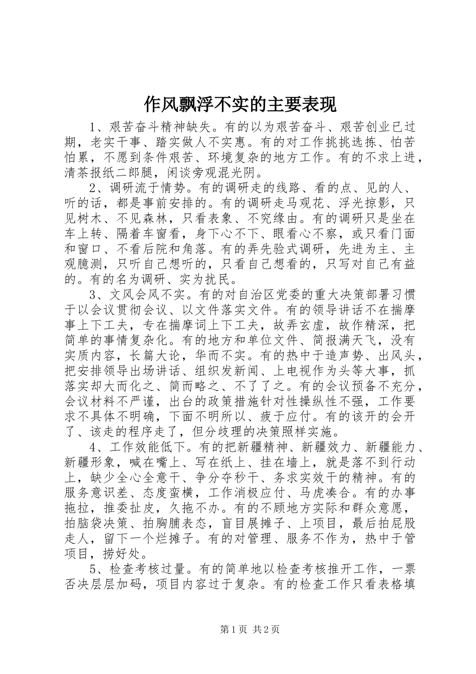 2024年作风飘浮不实的主要表现_第1页