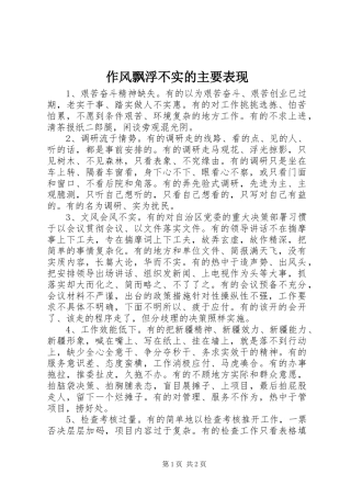2024年作风飘浮不实的主要表现