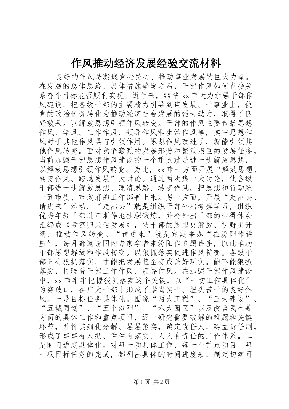 2024年作风推动经济发展经验交流材料_第1页