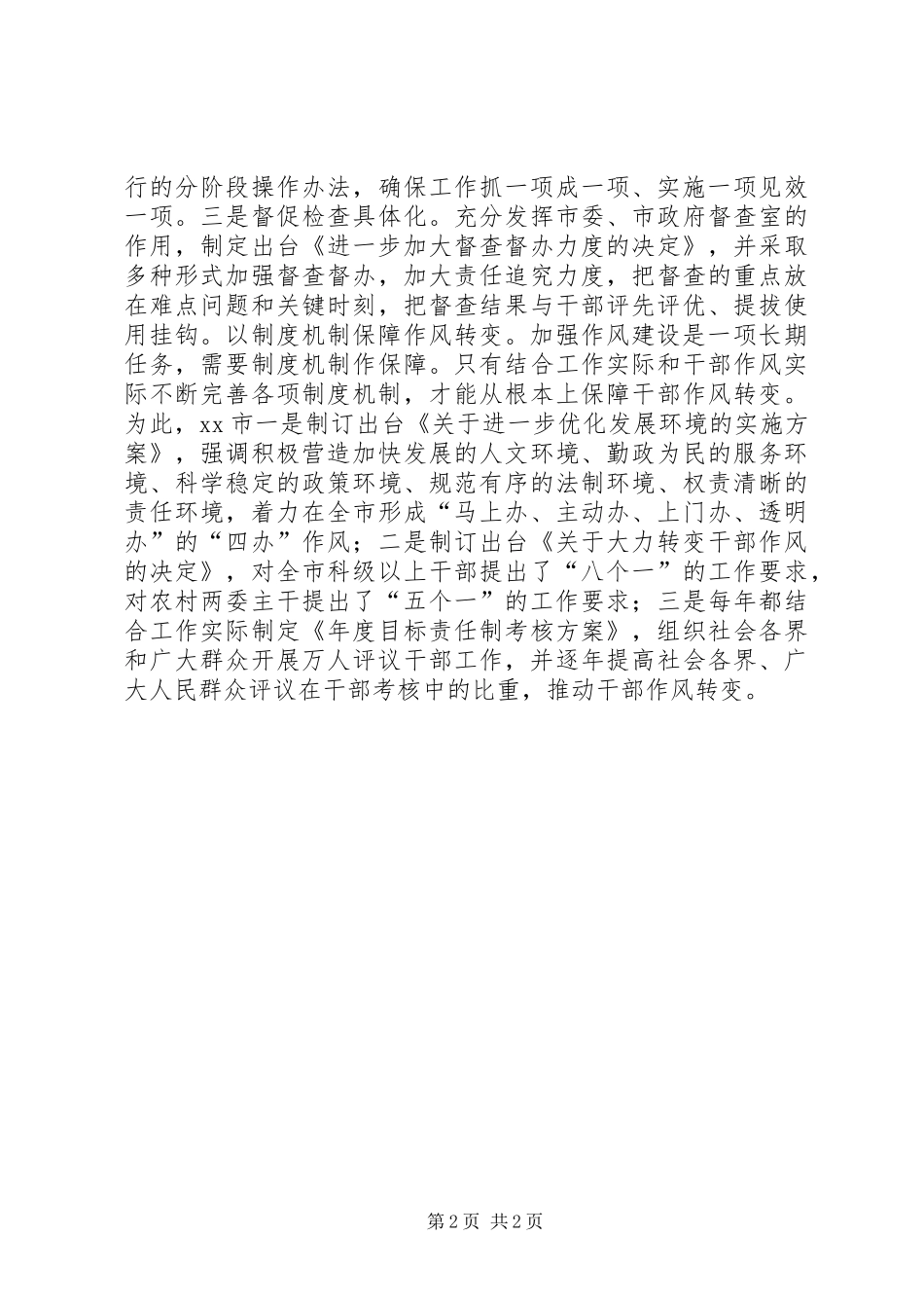 2024年作风推动经济发展经验交流材料_第2页