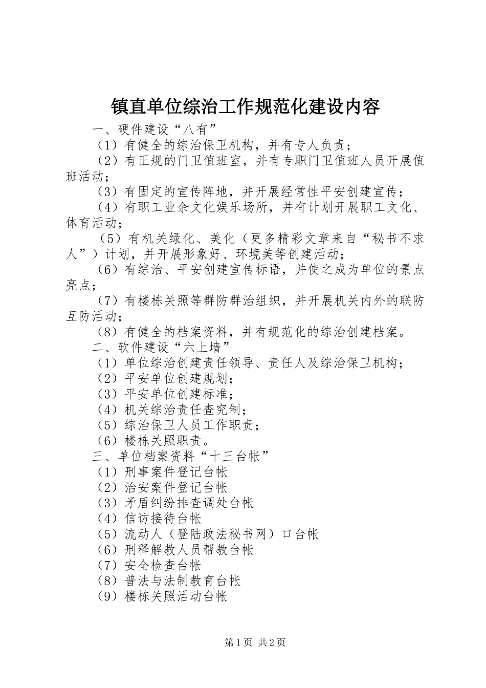 2024年镇直单位综治工作规范化建设内容_第1页