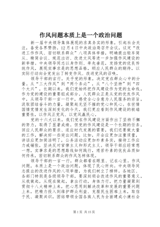2024年作风问题本质上是一个政治问题