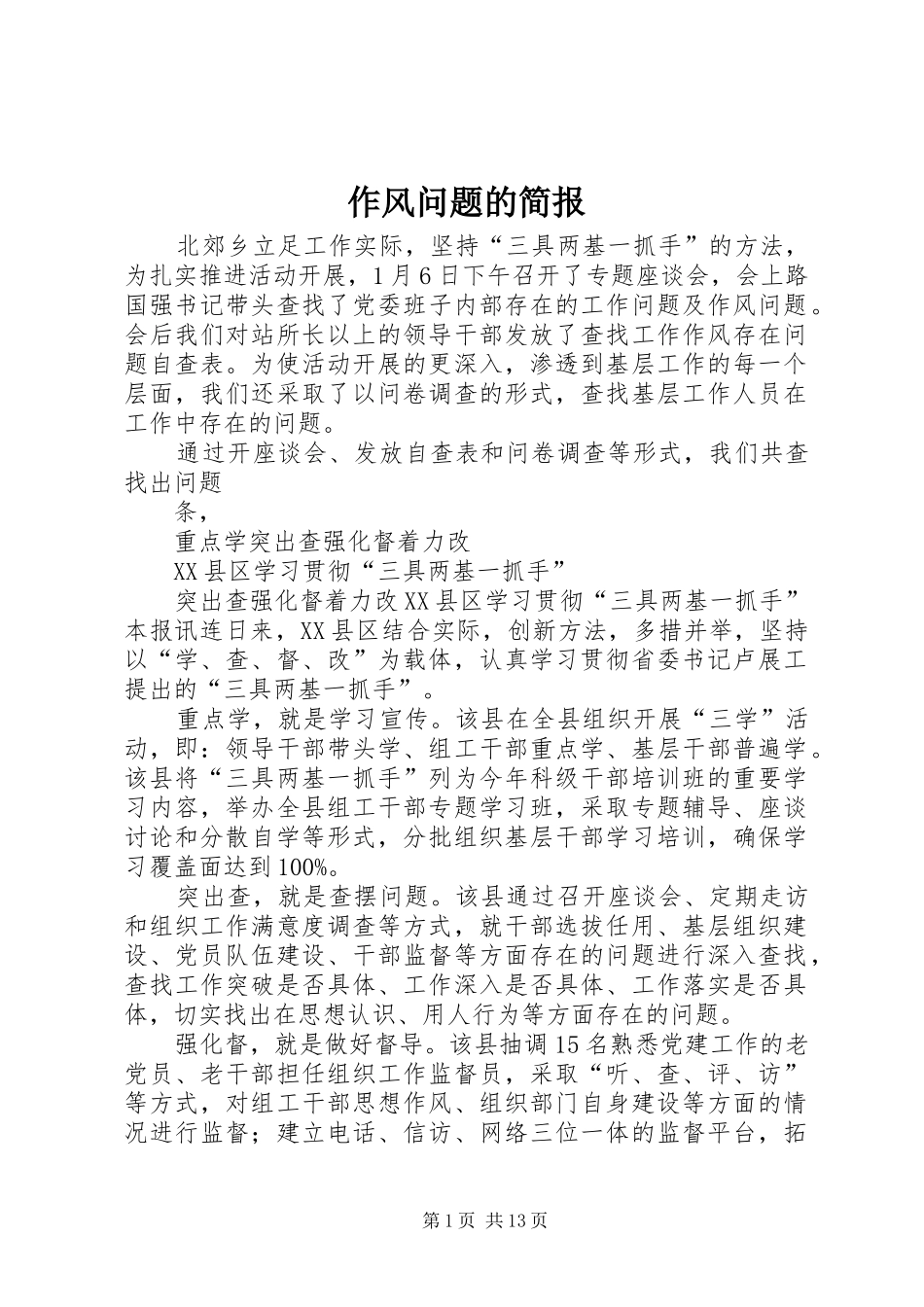2024年作风问题的简报_第1页