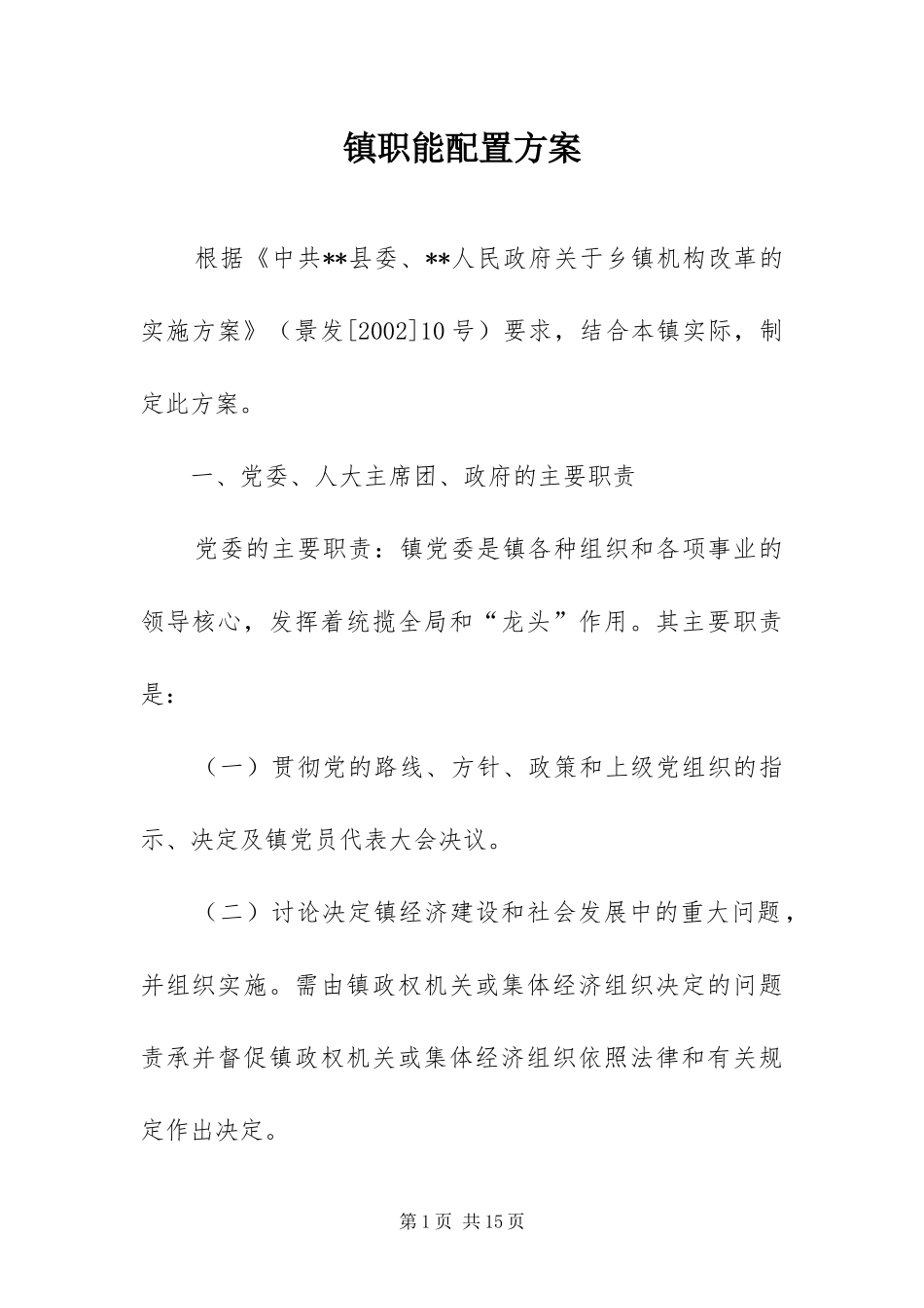 2024年镇职能配置方案_第1页