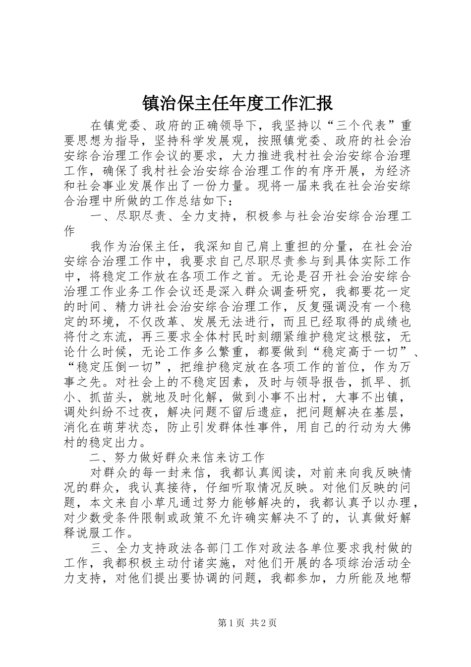 2024年镇治保主任年度工作汇报_第1页