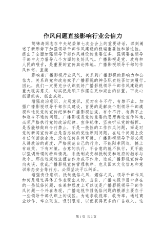 2024年作风问题直接影响行业公信力