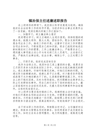 2024年镇治保主任述廉述职报告