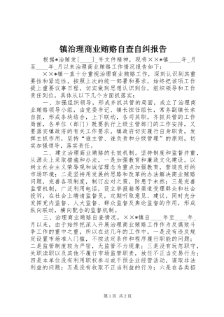 2024年镇治理商业贿赂自查自纠报告