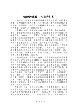 2024年镇治污减霾工作报告材料