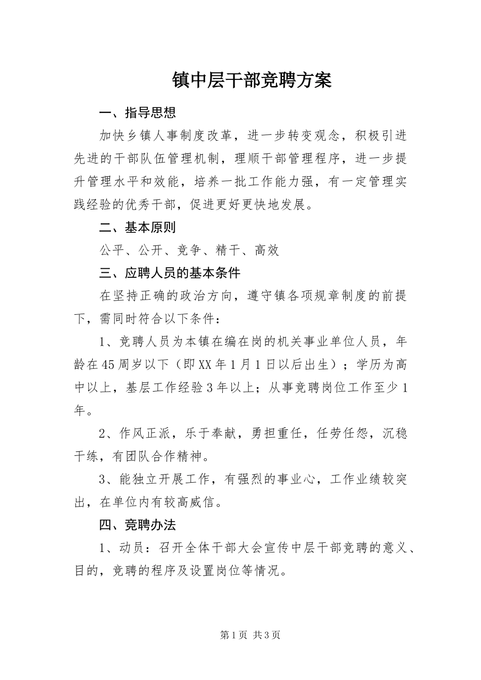 2024年镇中层干部竞聘方案_第1页