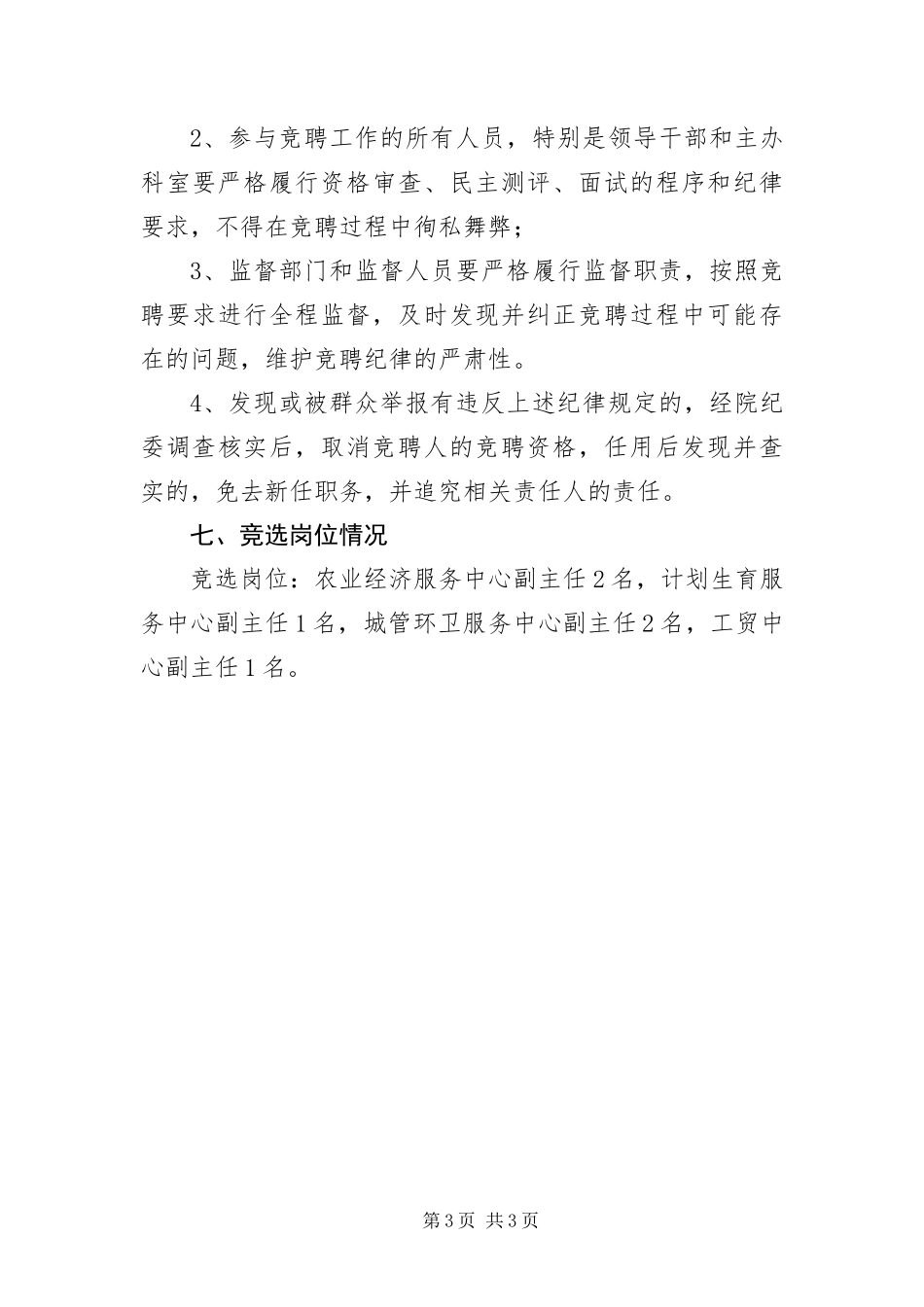 2024年镇中层干部竞聘方案_第3页