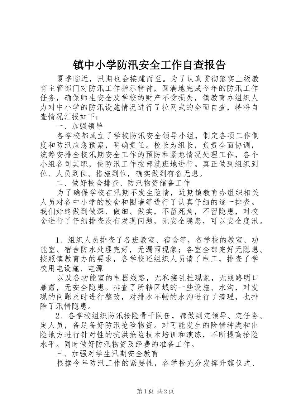 2024年镇中小学防汛安全工作自查报告_第1页