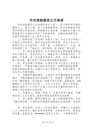 2024年作风效能建设公开承诺