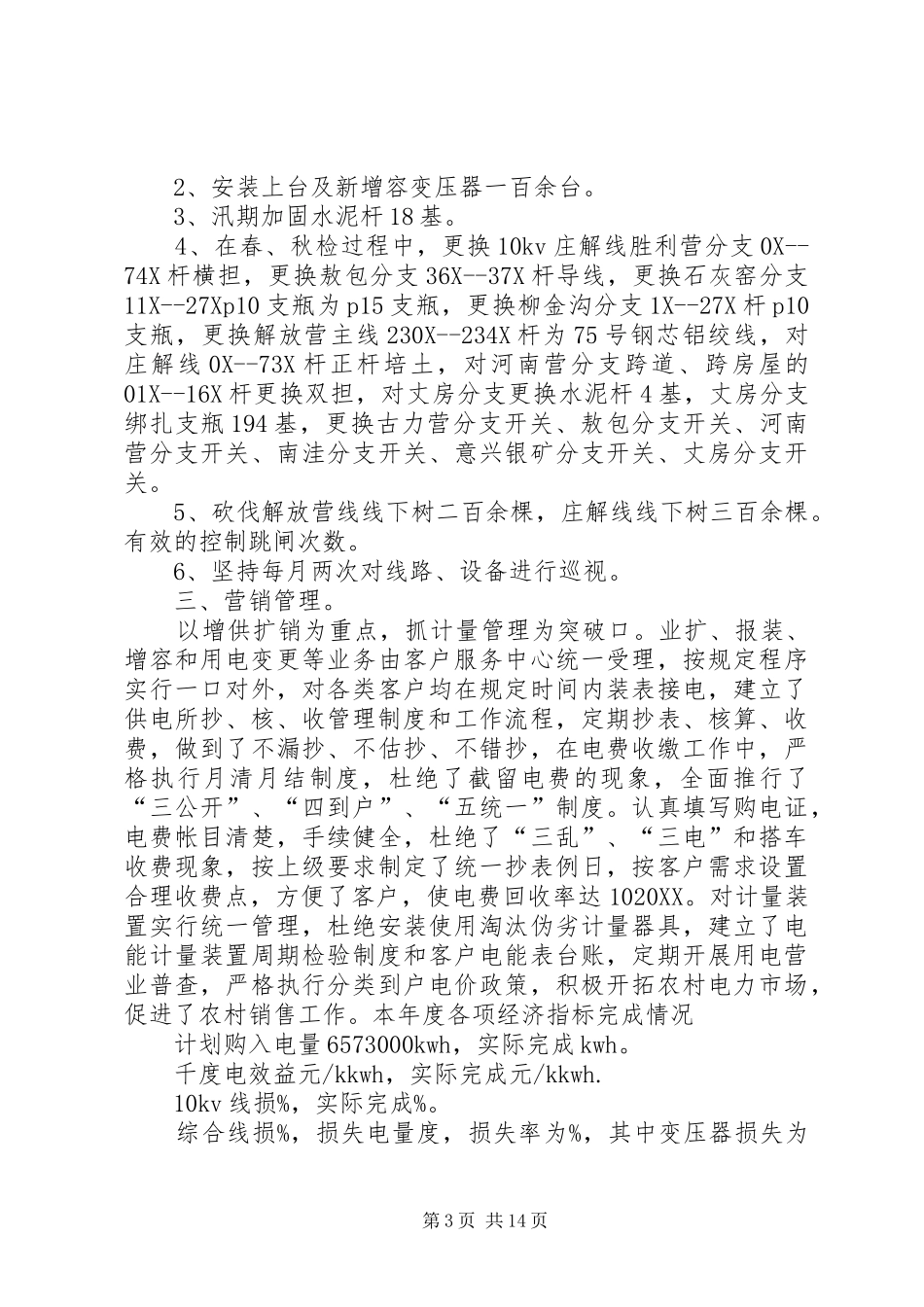 2024年镇中心供电所工作计划_第3页
