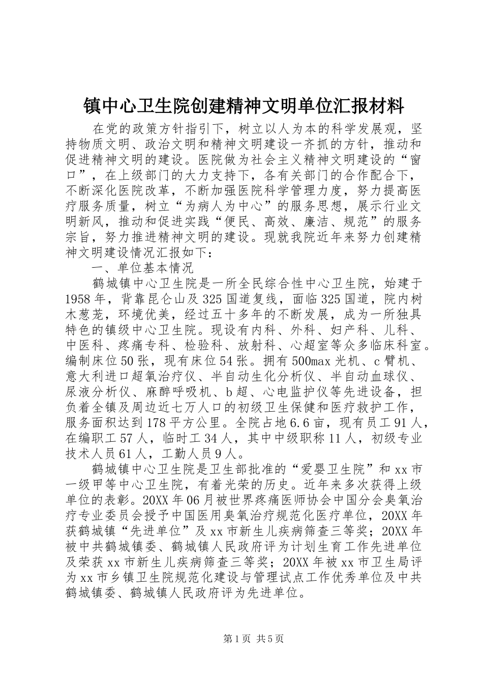 2024年镇中心卫生院创建精神文明单位汇报材料_第1页