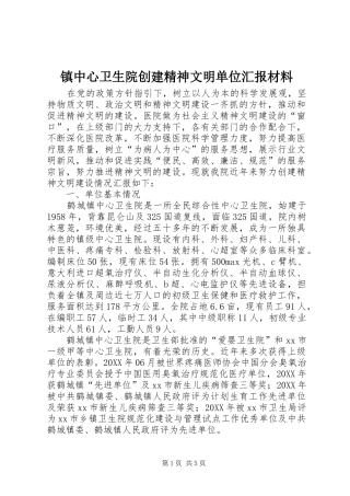 2024年镇中心卫生院创建精神文明单位汇报材料