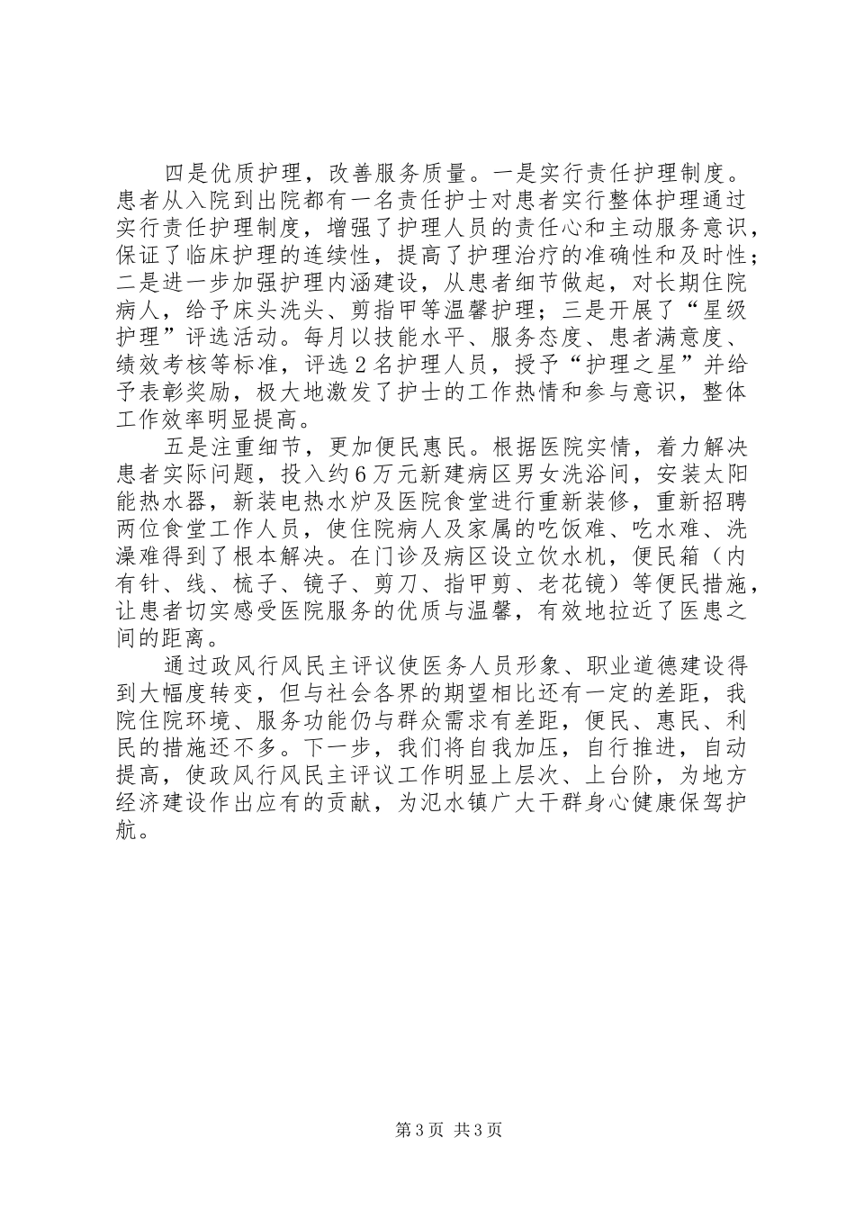 2024年镇中心卫生院行风评议工作汇报_第3页