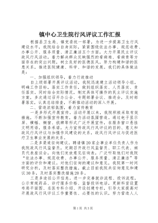 2024年镇中心卫生院行风评议工作汇报