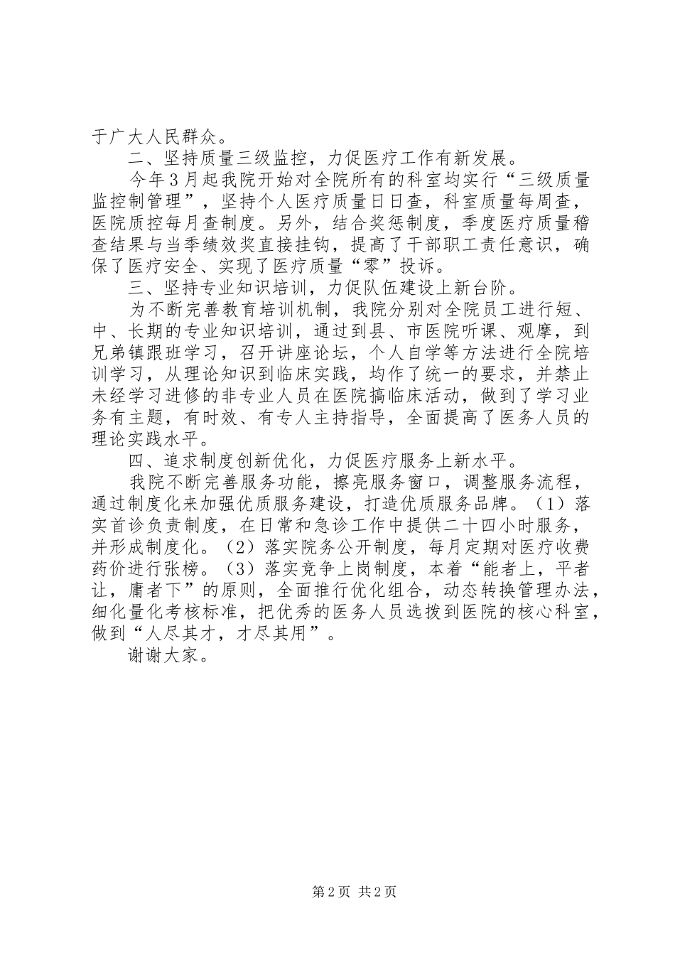 2024年镇中心卫生院院长工作汇报材料_第2页