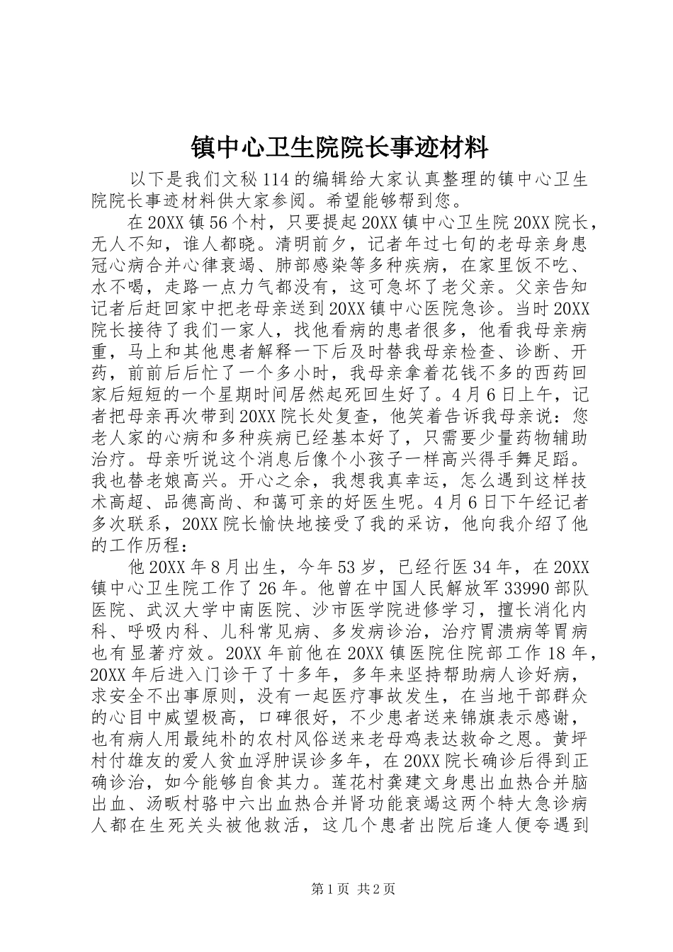 2024年镇中心卫生院院长事迹材料_第1页